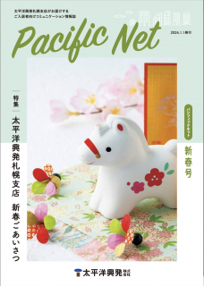 Pacific Net 新春号2025