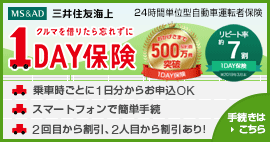 『１ＤＡＹ保険』