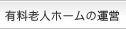 有料老人ホームの運営