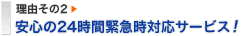 安心の24時間緊急時対応サービス！