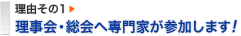 理事会・総会へ専門家が参加します！