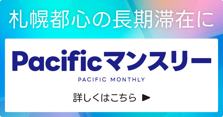 札幌都心の長期滞在に Pacificマンスリー